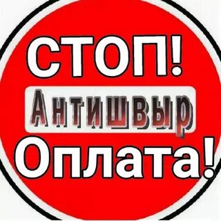Сделай стоп
