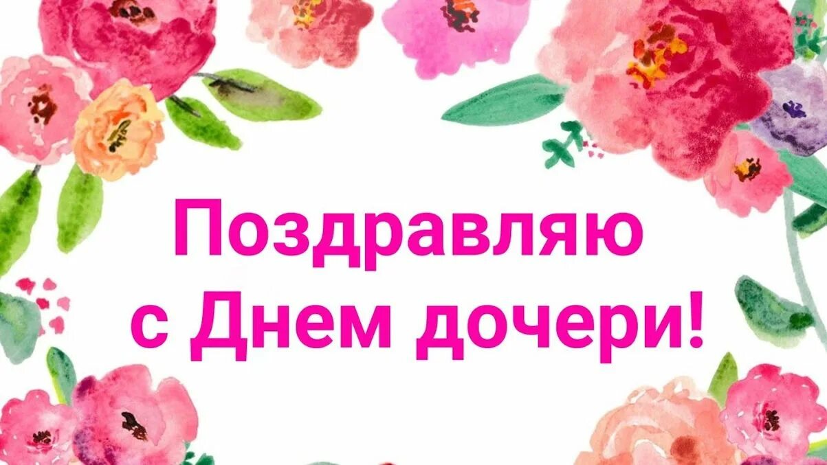 С днем дочери коллеге