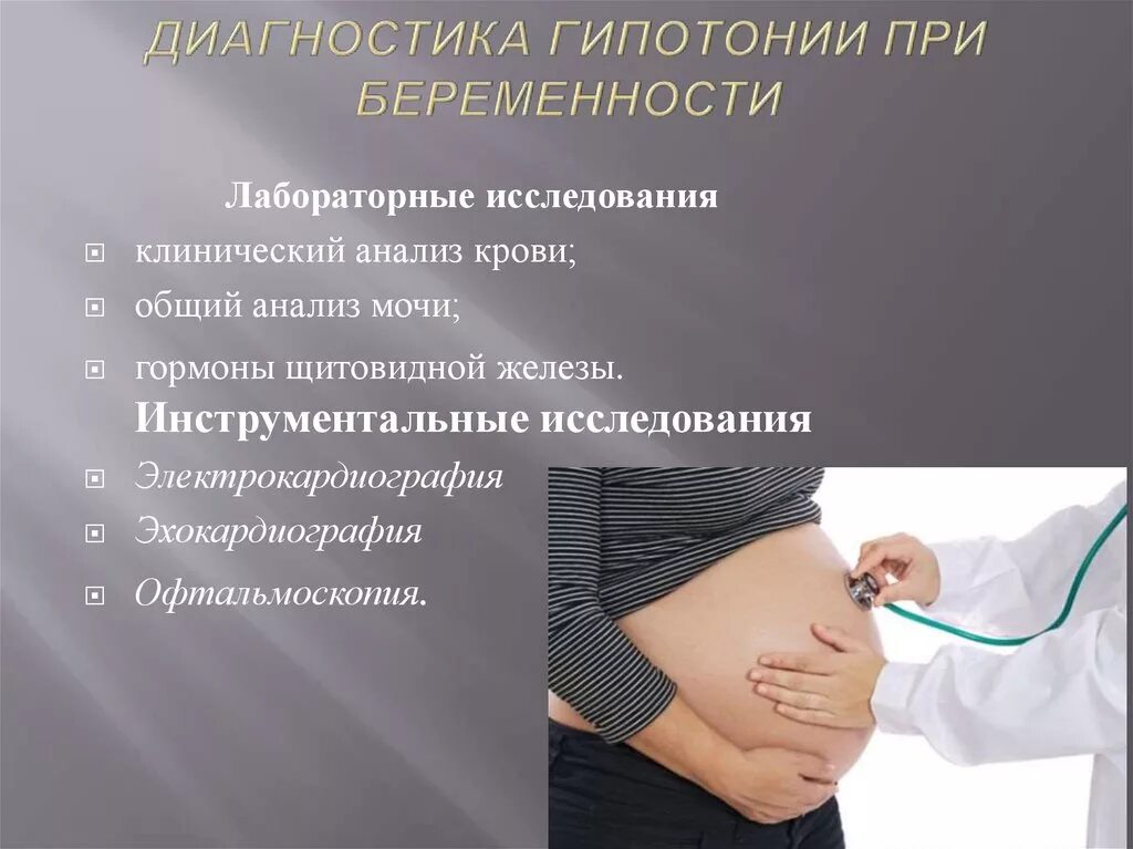 Как повысить давление беременной. Гипотензия у беременных. артериальная гипотония у беременных. давление при беременности. низкое давление при беременности.