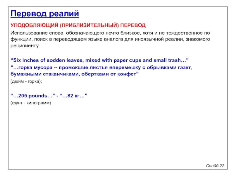 Перевод реалий. Методы перевода реалий. Трудности перевода реалий. Перевод реалий аналог. Recipient перевод на русский