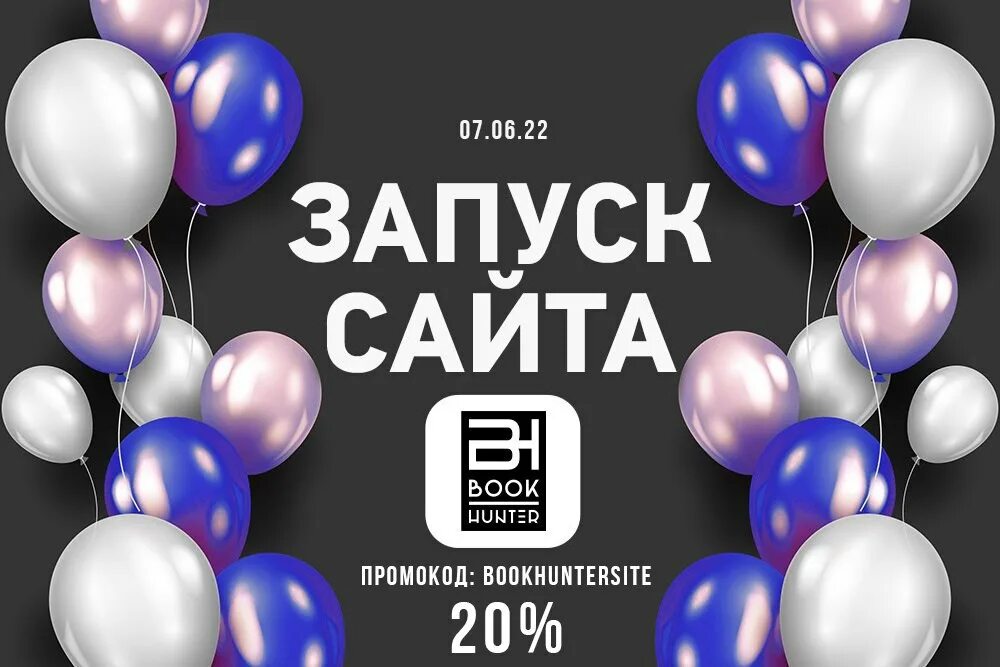 Запуск сайта. Запускать. Мы запустили сайт. Открытие сайта. Открыт сайт мулове