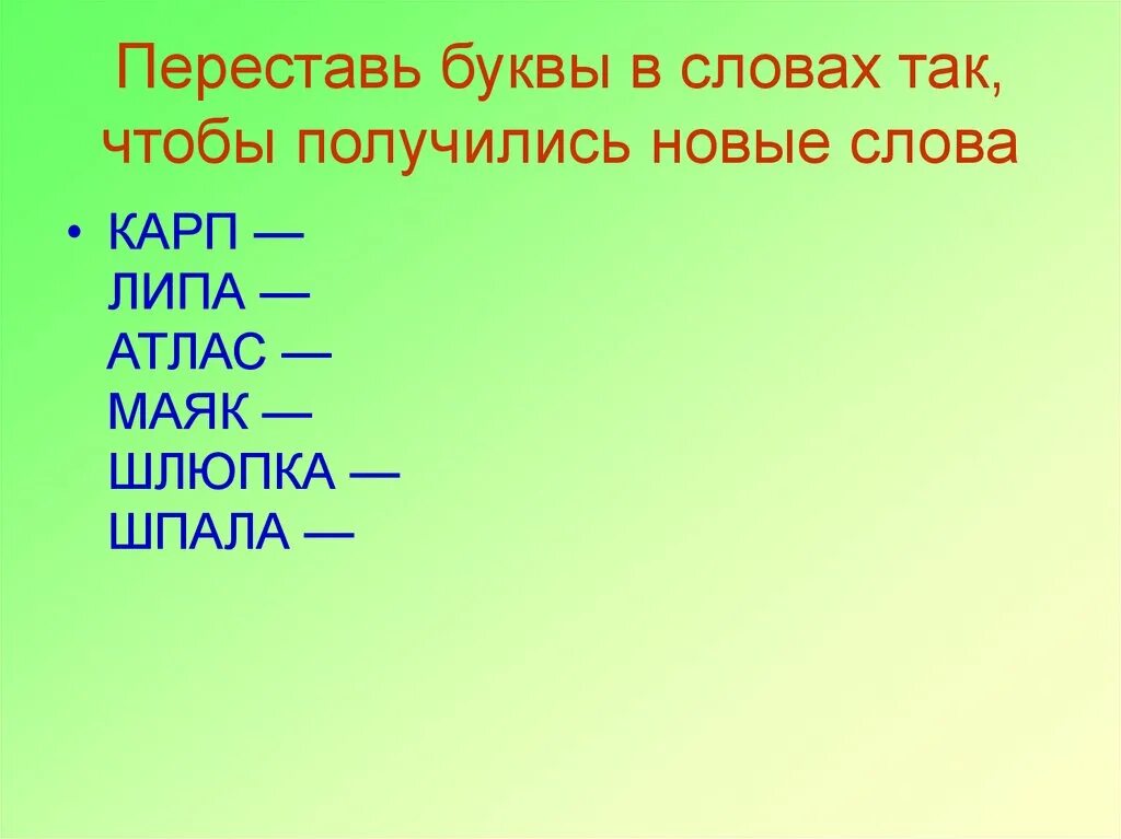 Переставить буквы чтобы получилось новое слово