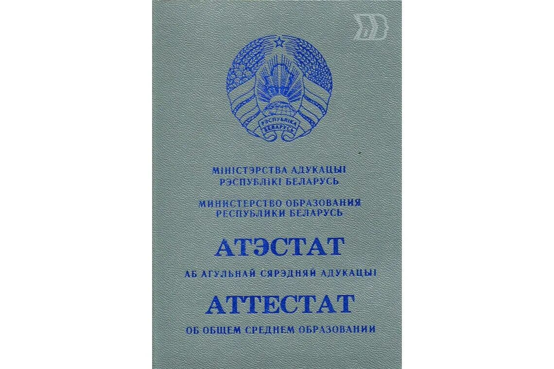 Купить аттестат за 11 классов в омске. Белорусский аттестат. Аттестат за 11 класс Беларусь. Свидетельство об общем среднем образовании. Аттестат за 11 класс РБ.