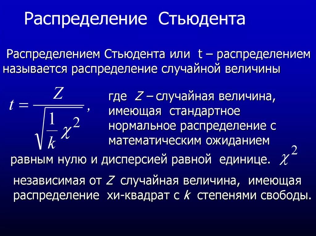 График функции Стьюдента. Распределение Стьюдента. Распределение сть.Дента. Закон распределения Стьюдента. Величину называют коэффициентом