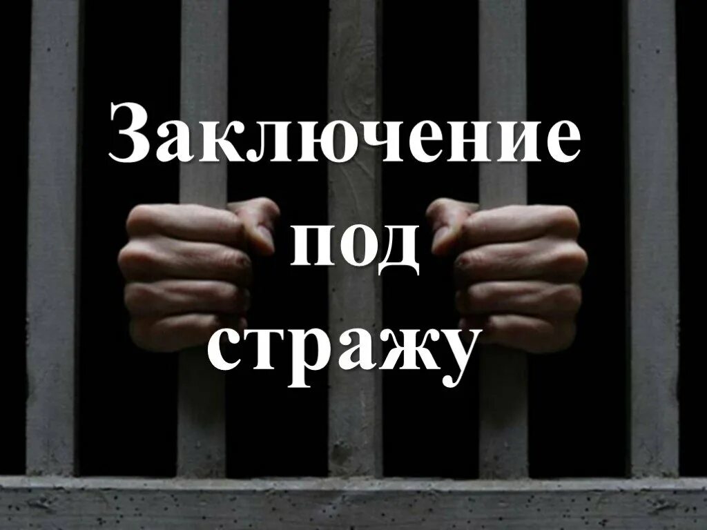 Заключение под стражу. Заключение под стражу в уголовном процессе. Мера пресечения заключение под стражу. Заключение под стражу как мера. Заключение под стражу работа.