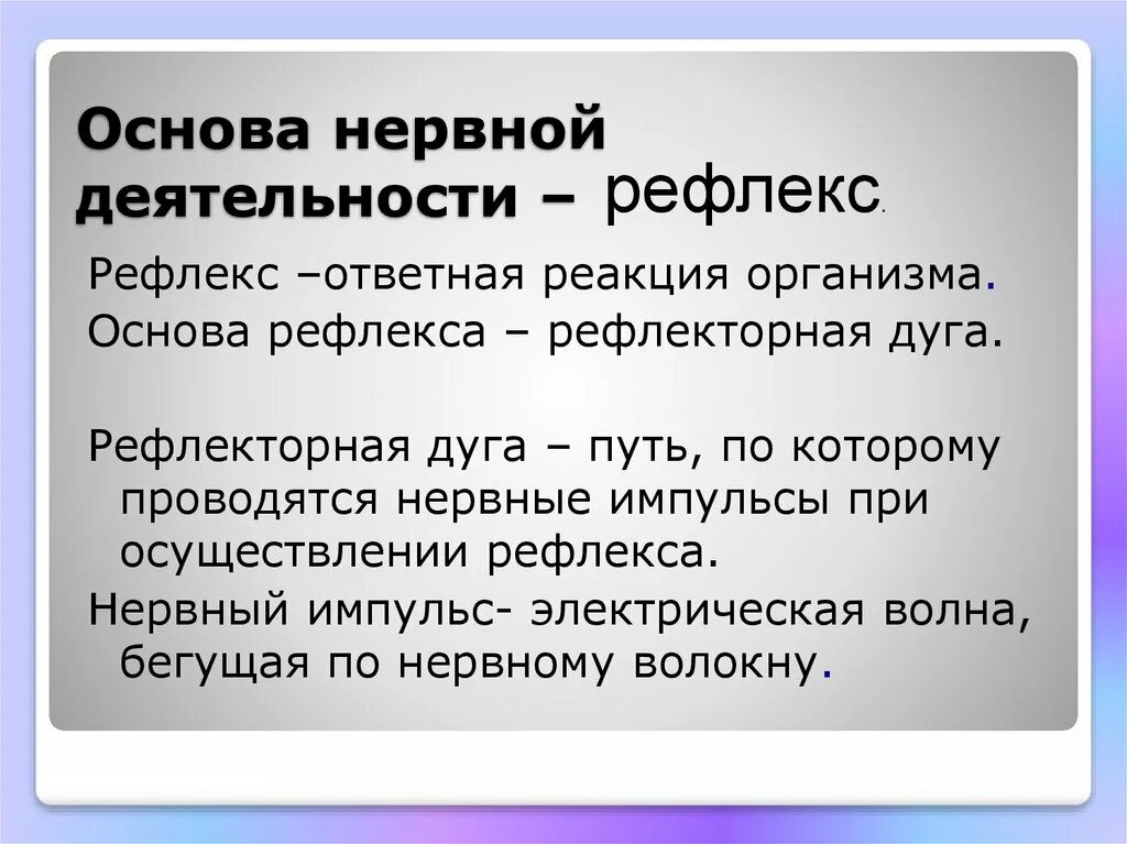 Рефлекс основа нервной деятельности