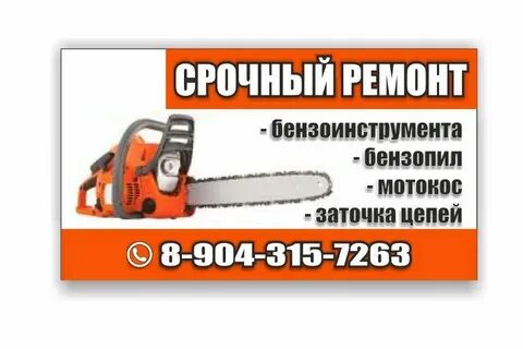 Ремонт бензопил в воронеже