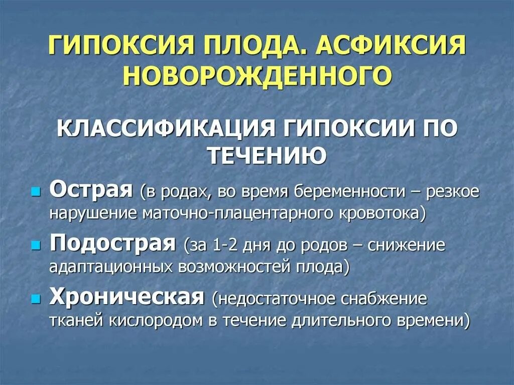 Как лечить гипоксию плода. Острая гипоксия плода симптомы. группы риска гипоксии плода. кислородное голодание плода.