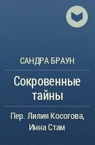 Книга сокровенные тайны. Тайны сокровенных сердец книга. У всего живого есть свои сокровенные тайны