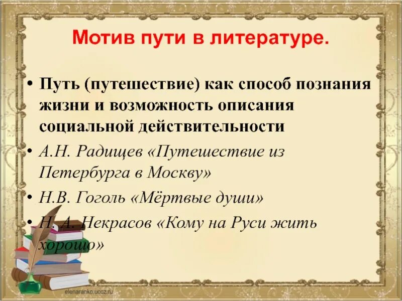 Мотив пути в русской литературе. Мотив в литературе это. Образ пути в литературе. Мотивы в русской литературе примеры.