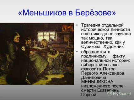 2 ссылка а д меншикова в березов