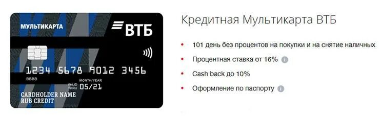 Кредитная карта ВТБ 101. Кредитная карта ВТБ условия. Кредитная карта ВТБ Мультикарта 101 день. ВТБ кредитная карта 101 день без процентов