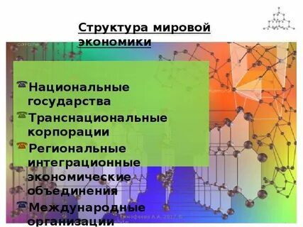 Структура мирового хозяйства мировая экономика