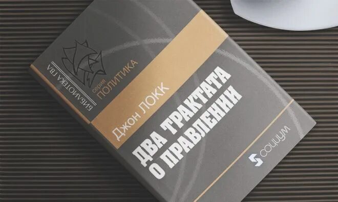 Два трактата. 2 трактата о правлении локк. джон локк 2 трактата о правлении. 2 трактата о государственном правлении локк. дж локк трактаты.