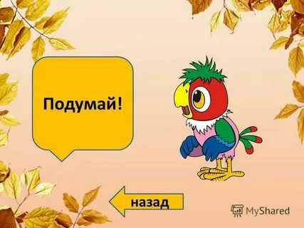 Назад подумал