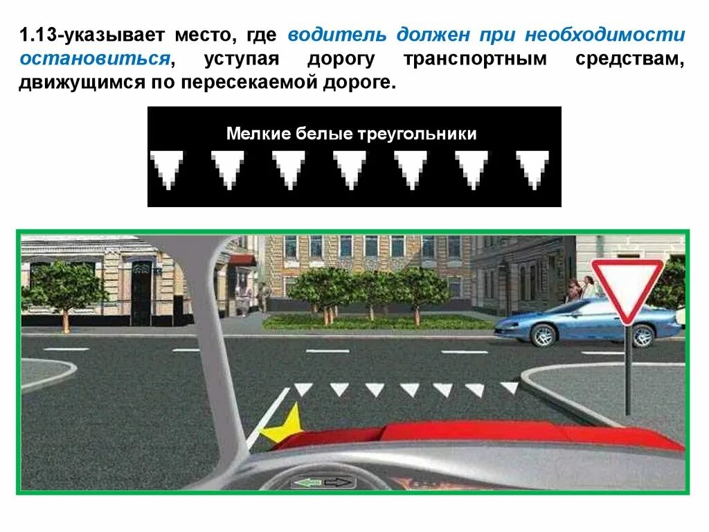 Дорожная разметка 1.1 ПДД. Дорожная разметка Уступи дорогу 1.13. Дорожная разметка 1.13 с пояснениями. Дорожная разметка ПДД 1.13. На пересечении каких линий должен