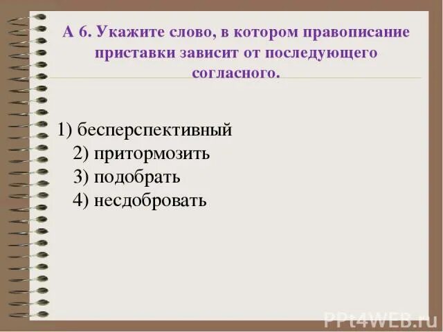 Правописание зависит от глухости звонкости последующего согласного. Несделанный написание. Приставки правописание которых зависит от последующего согласного. Правописание приставки зависит от последующего согласного. Правописание приставок за.
