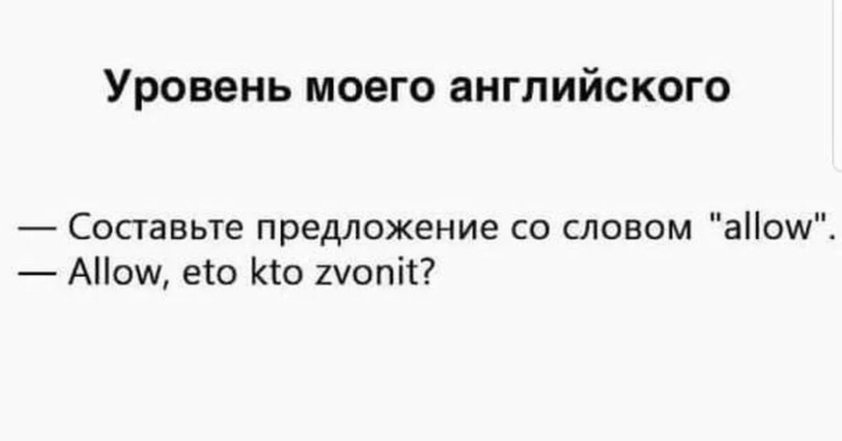 Уровень английского Мем. Шутки про знание английского. Мемы про английский язык. Мемы про знание английского языка. Allow post