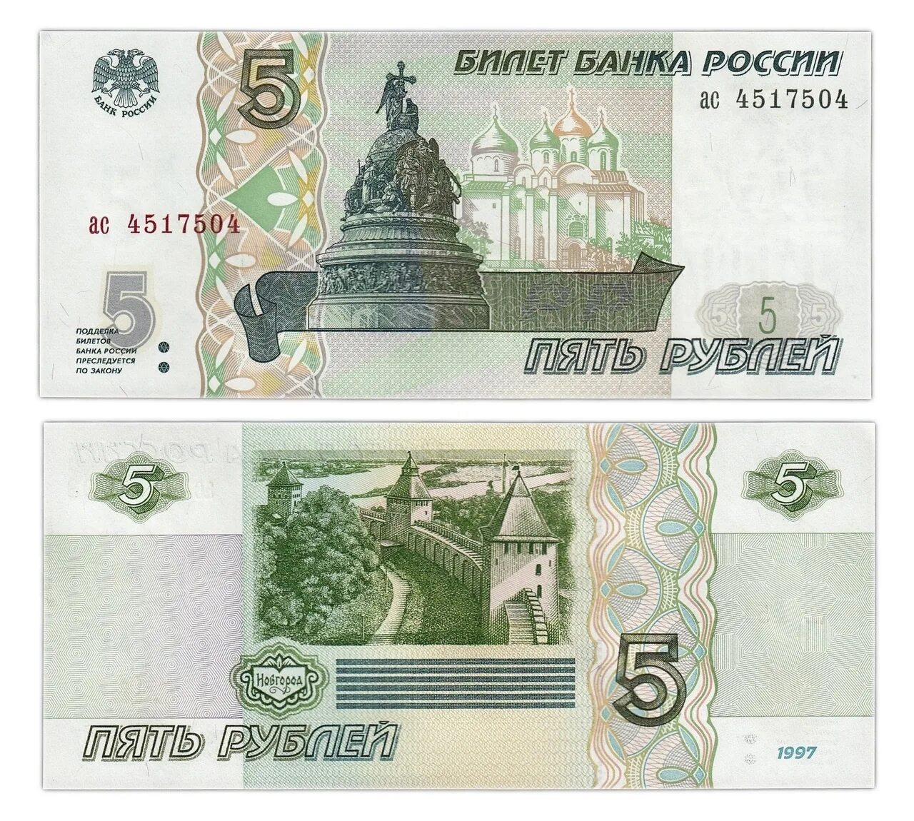 Банкнота 5 рублей. Изображение денежных купюр. Образцы денежных купюр. Банкнота 5 рублей образца 1997 года.