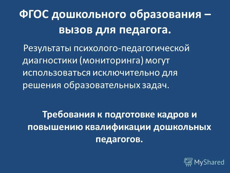 Педагогический мониторинг это. Актуальные задачи дошкольного образования. Модель мониторинга качества образования. Мониторинг фгос дошкольного образования. Задачи фгос дошкольного образования.