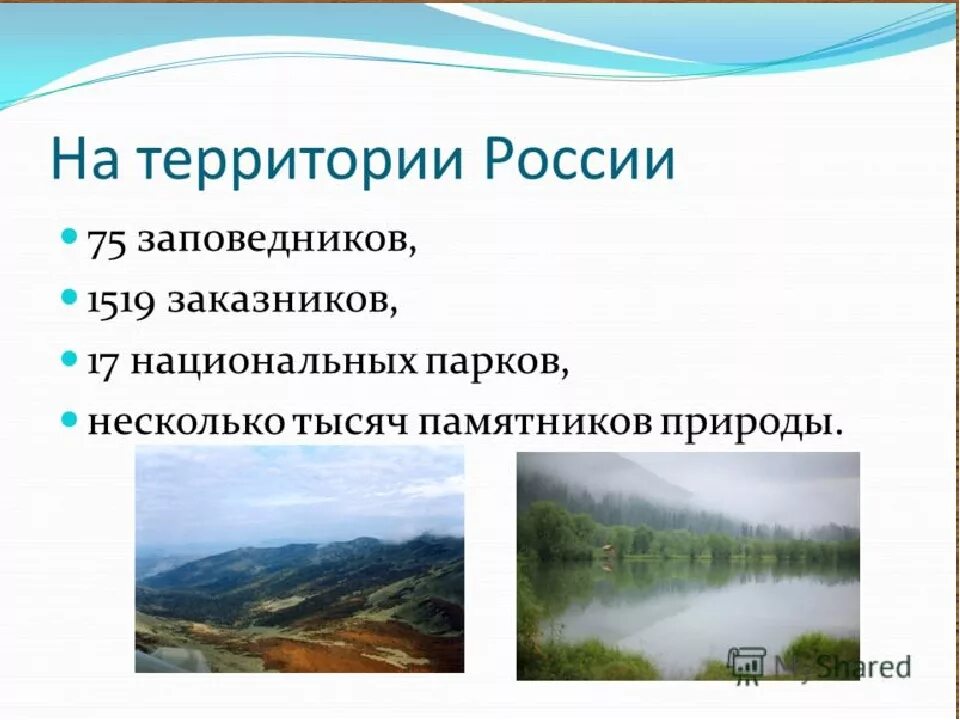 Почему важны заповедники и национальные парки. Парки, заповедники заказники. Заповедники презентация. Заповедники заказники национальные парки России. Заповедники заказники национальные парки памятники природы.