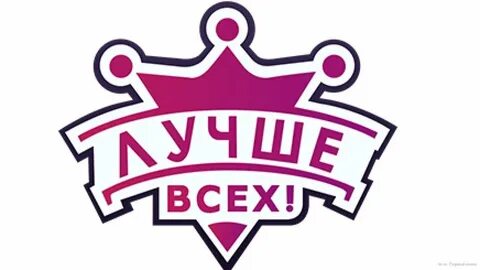 Когда будет лучше всех на первом