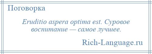 Optima est. Eruditio aspera Optima est. С хорошим другом горы свернешь с плохим горя хлебнешь. Пословицы про счастье и горе. Хлебнуть горя.