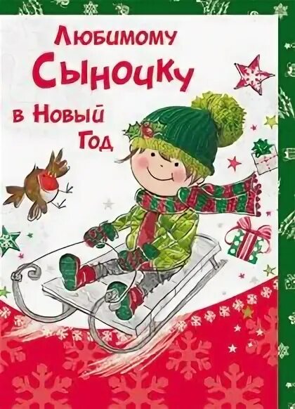 Открытки с новым годом сыну. Пожелания на новый сыну. Пожелания на новый сыну. Пожелания на новый сыну. Поздравление с новым годом военнослужащих.