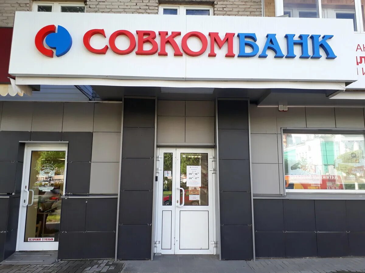 Совкомбанк. Банк совкомбанк. Совкомбанк вывеска. Совкомбанк офис.