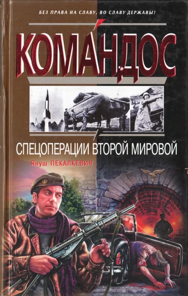 Пекалкевич Януш спецоперации второй мировой. Пекалкевич я. спецоперации второй мировой 2004 год обложка. Януш Пекалкевич книги.