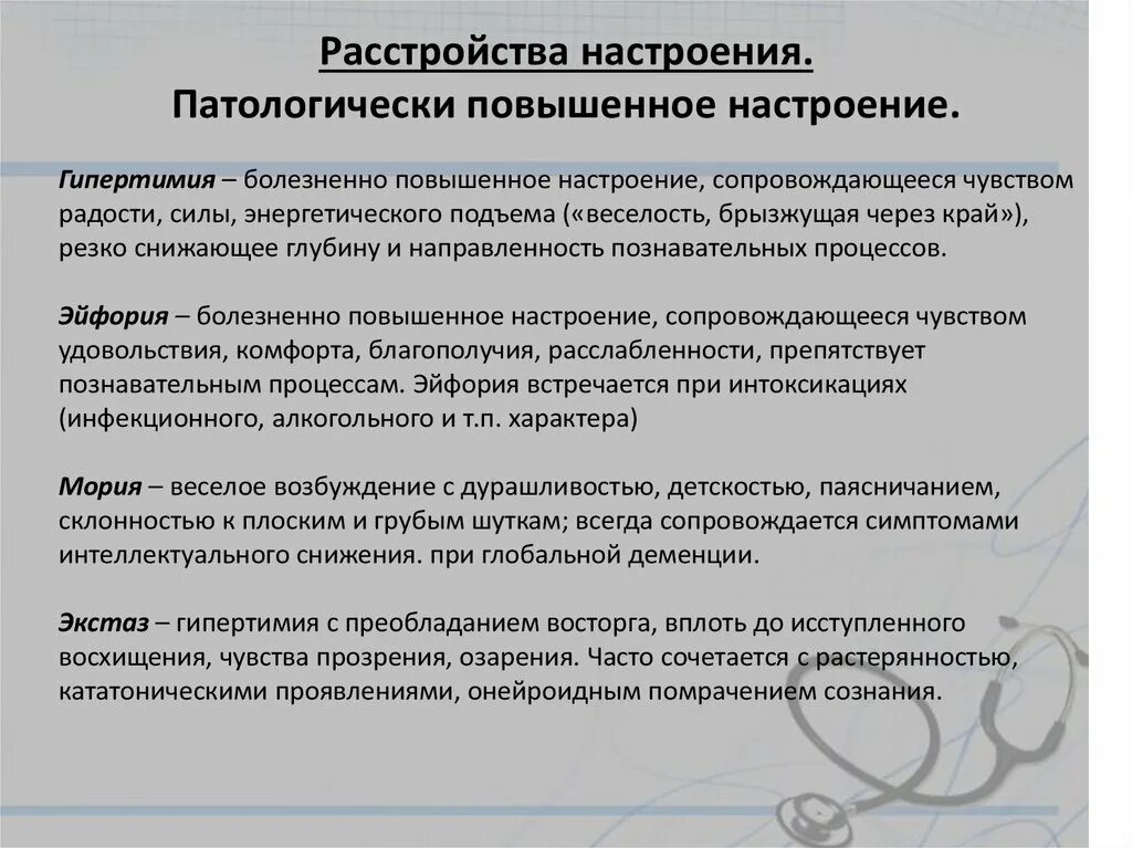 Патологически повышенное настроение. Расстройство настроения в психиатрии. Симптомы расстройства настроения. Симптомы нарушения настроения. Состояние повышенного настроения