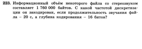 Некоторое количество 3 буквы. Информационный объем некоторого файла. Информационный объём файла со стереозвуком. Информационный объём файлов со стереозвуком составляет 1760000. Информация объем некоторого файла со стереозвуком.