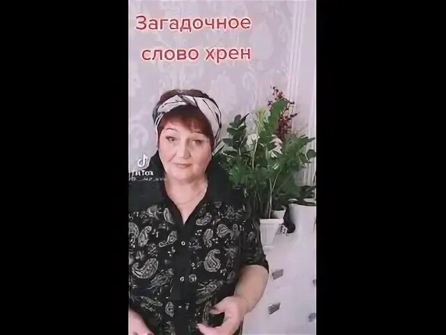 Слово хренов