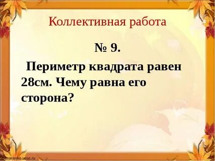 Периметр квадрата 28 сантиметров найди