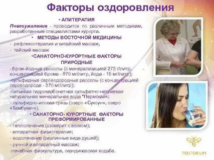 Факторы оздоровления