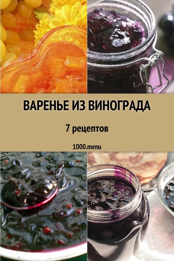 Виноградное варенье. Яблочное варенье. Варенье из винограда. Виноградное варенье. Варенье из винограда без косточек.