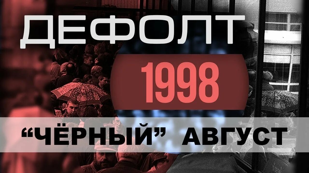 Темный август. Черный август. Черный август. Будет черный август. Черный август 1998.