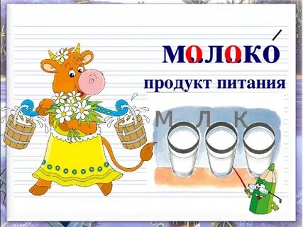 Писать правильно молоко