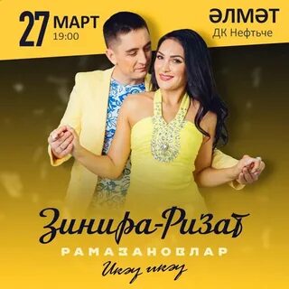 Ак кар булып зинира и ризат текст