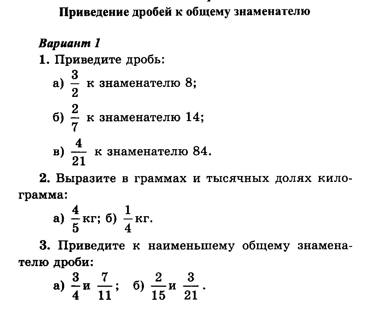 Сокращение дробей 5 класс виленкин самостоятельная. Привести к общему знаменателю дроби 6 класс. Приведение дробей к общему знаменателю самостоя. Проверочная работа приведение к общему знаменателю 6 класс. Задания для 5 класса приведите дробь к общему знаменателю.