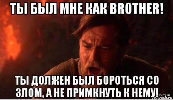 Ты должен был защищать. Ты должен был бороться со злом. Ты должен был сражаться со злом а не примкнуть к нему. Ты не примкнуть к нему