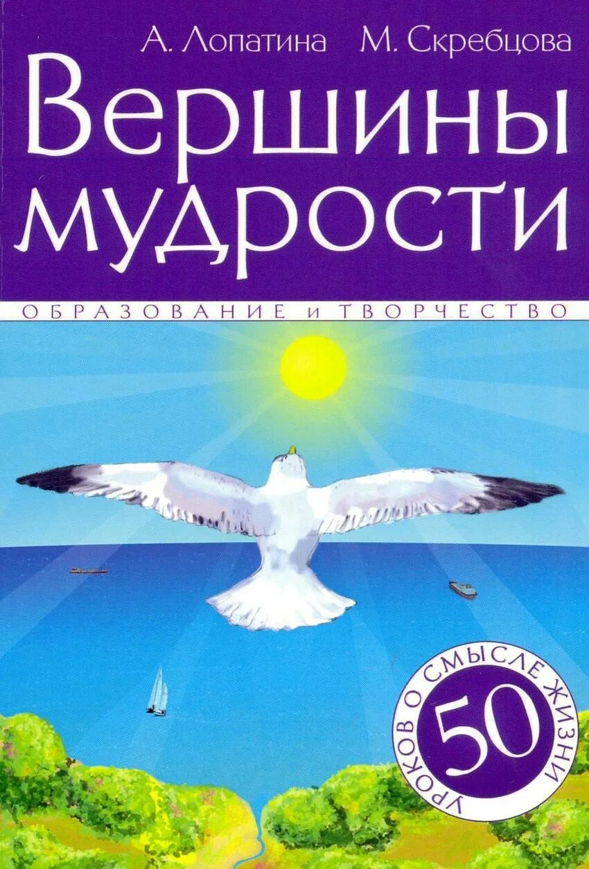 , скребцова м. Вершина мудрости. Лопатина вершины книга. Вершина мудрости. Скребцова чудесный.