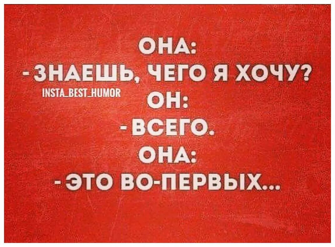 Полностью во первых она. Знаю чего хочу. Я хочу все это во первых. Знаешь чего я хочу всего это во первых. Чего хочет женщина всего это во-первых.