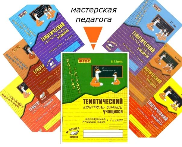 Контроль знаний русский язык 4 класс голубь. Тематический контроль знаний учащихся 6 класс математика. тематический контроль по русскому языку 4 класс. текстовый контроль знаний. тематический контроль примеры в школе.