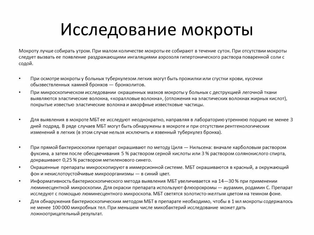 Подготовка пациента к мокроте. Мокрота метод диагностики. Лабораторные методы исследования мокроты. Методы исследования мокроты при туберкулезе. Сбор мокроты на исследование алгоритм.