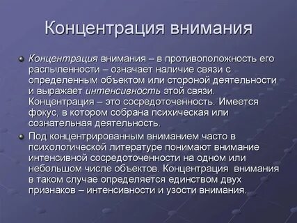 Длительность сосредоточения внимания