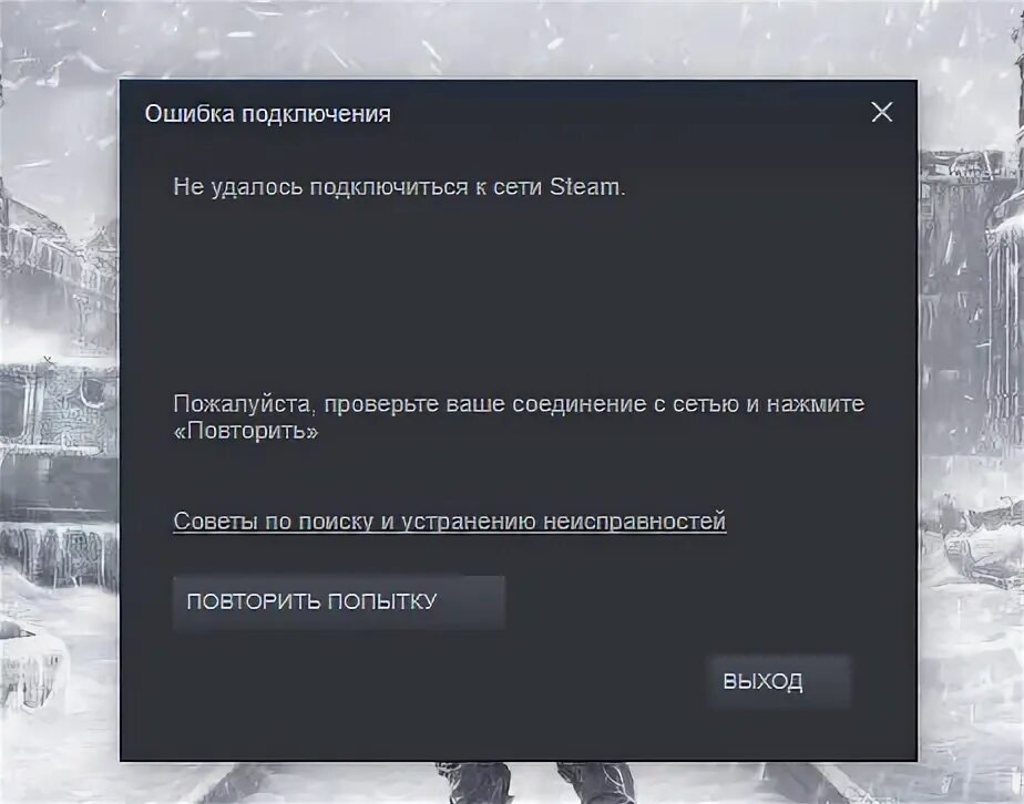 Ошибка подключения стим. Не удалось подключиться. Не удалось подключиться к сети.