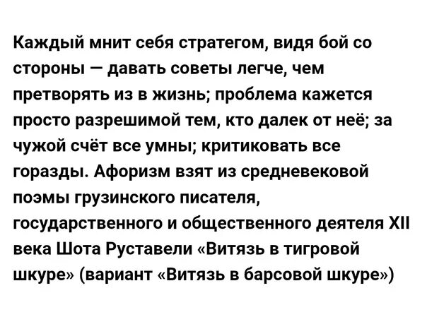 Бумагомаратель мнящий себя писателем 8. Каждый мнит себя стратегом видя бой со стороны. Каждый мнит себя стратегом. Каждый мнит себя стратегом видя бой со стороны Автор. Видя бой со стороны каждый мнит себя стратегом кто сказал.