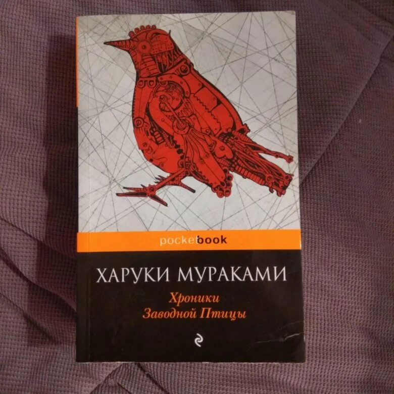 Харуки мураками заводная птица. Харуки мураками и его «хроники заводной птицы». Книга мураками хроники заводной птицы. Харуки мураками заводная птица. Мураками хроники заводной птицы.