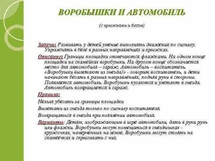 Воробушки и автомобиль подвижная